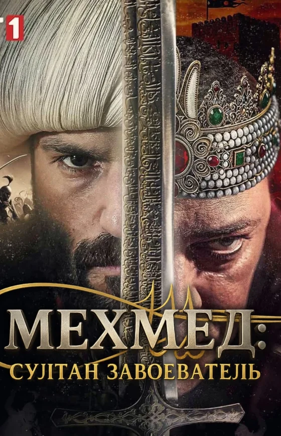 Мехмед: Султан Завоеватель 2 сезон 70 серия