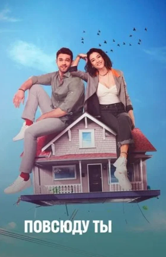 Повсюду ты / Везде ты