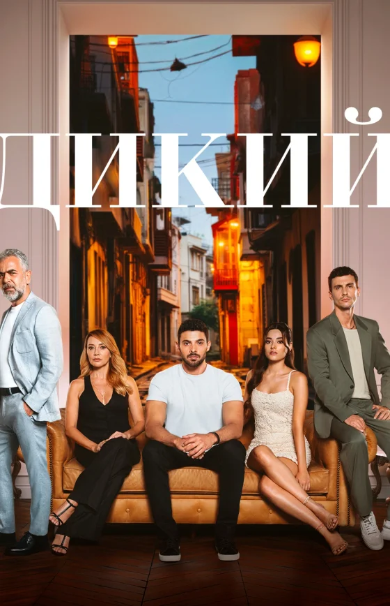 Дикий турецкий сериал